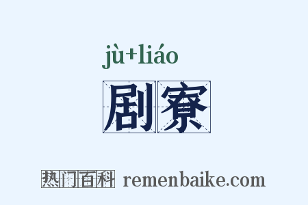 剧寮是什么意思的图片